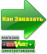 omvolt.ru Электрические гриль барбекю для дачи и дома в Салавате